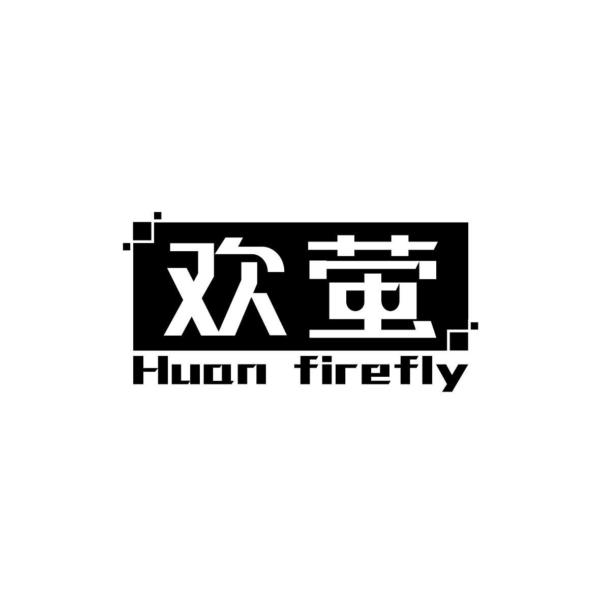 欢萤 HUAN FIREFLY
