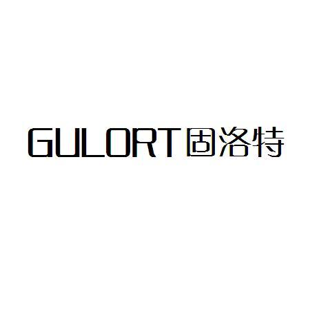 固洛特 GULORT