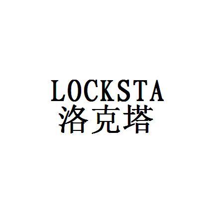 洛克塔  LOCKSTA