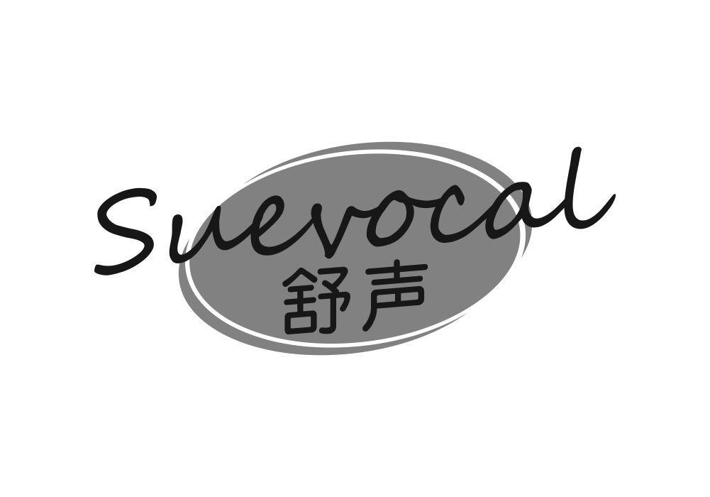 舒声  SUEVOCAL