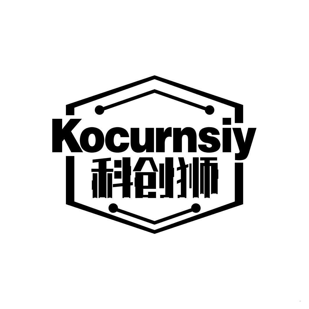 科创狮 KOCURNSIY