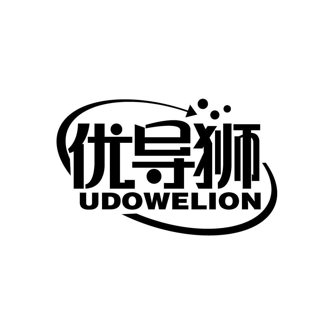 优导狮 UDOWELION