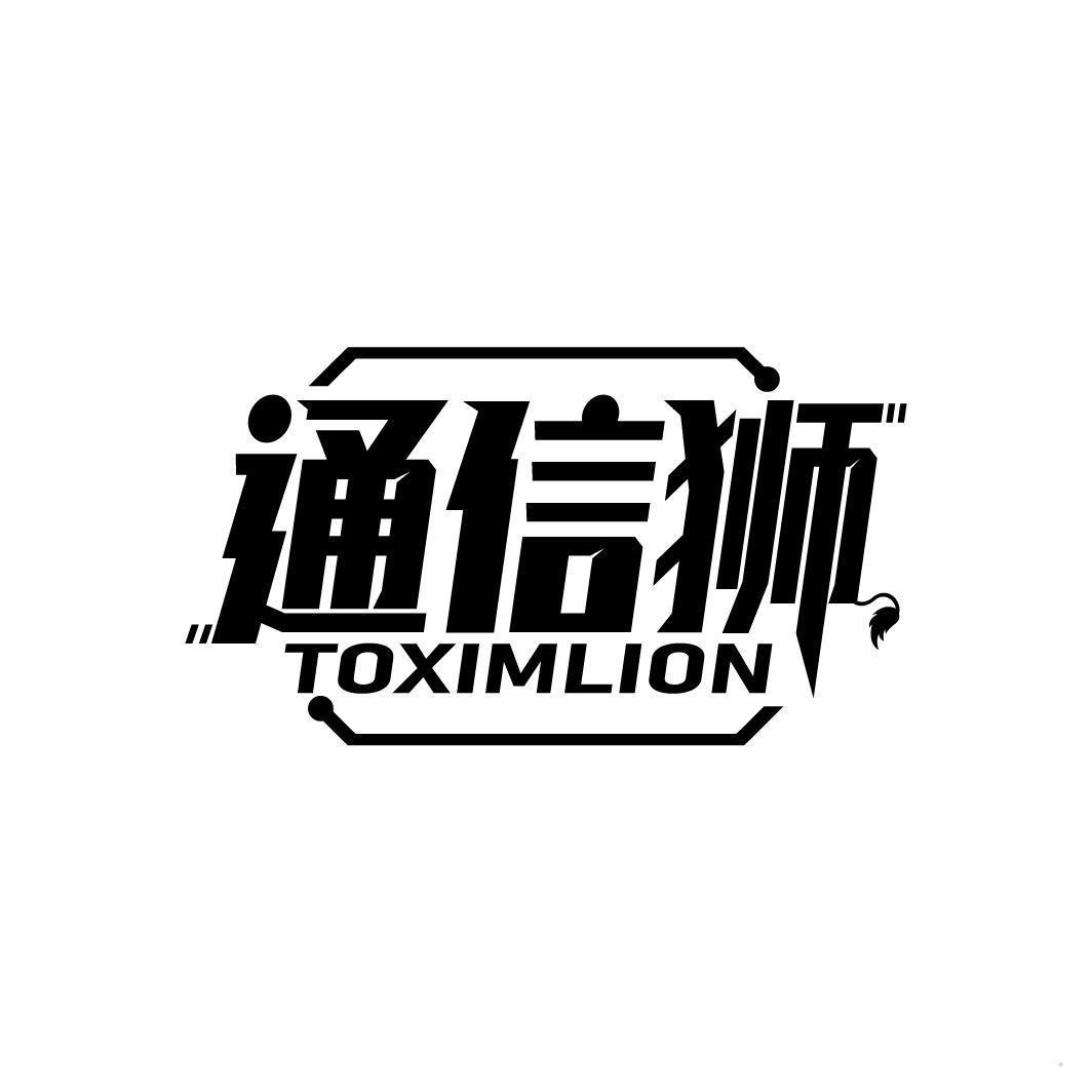 通信狮 TOXIMLION