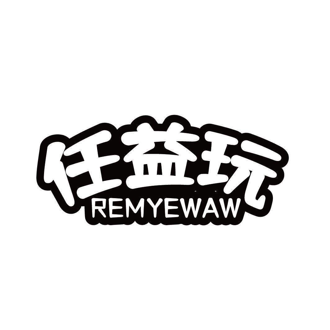 任益玩 REMYEWAW