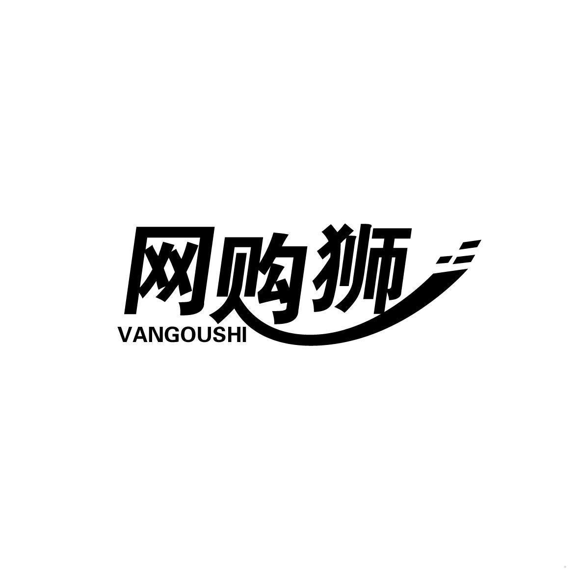 网购狮 VANGOUSH