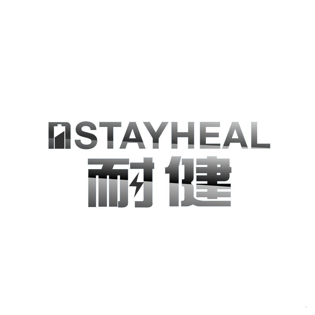 耐健 NSTAYHEAL