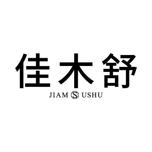 佳木舒 JIAMSUSHU