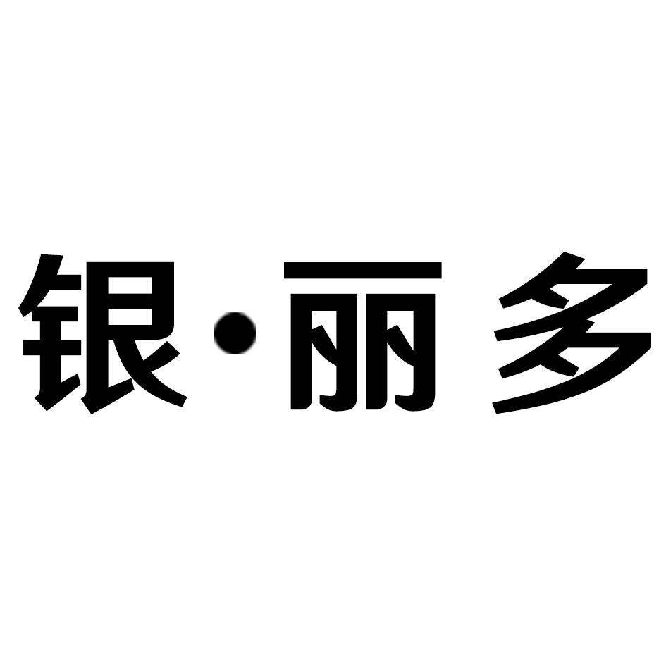 银·丽多