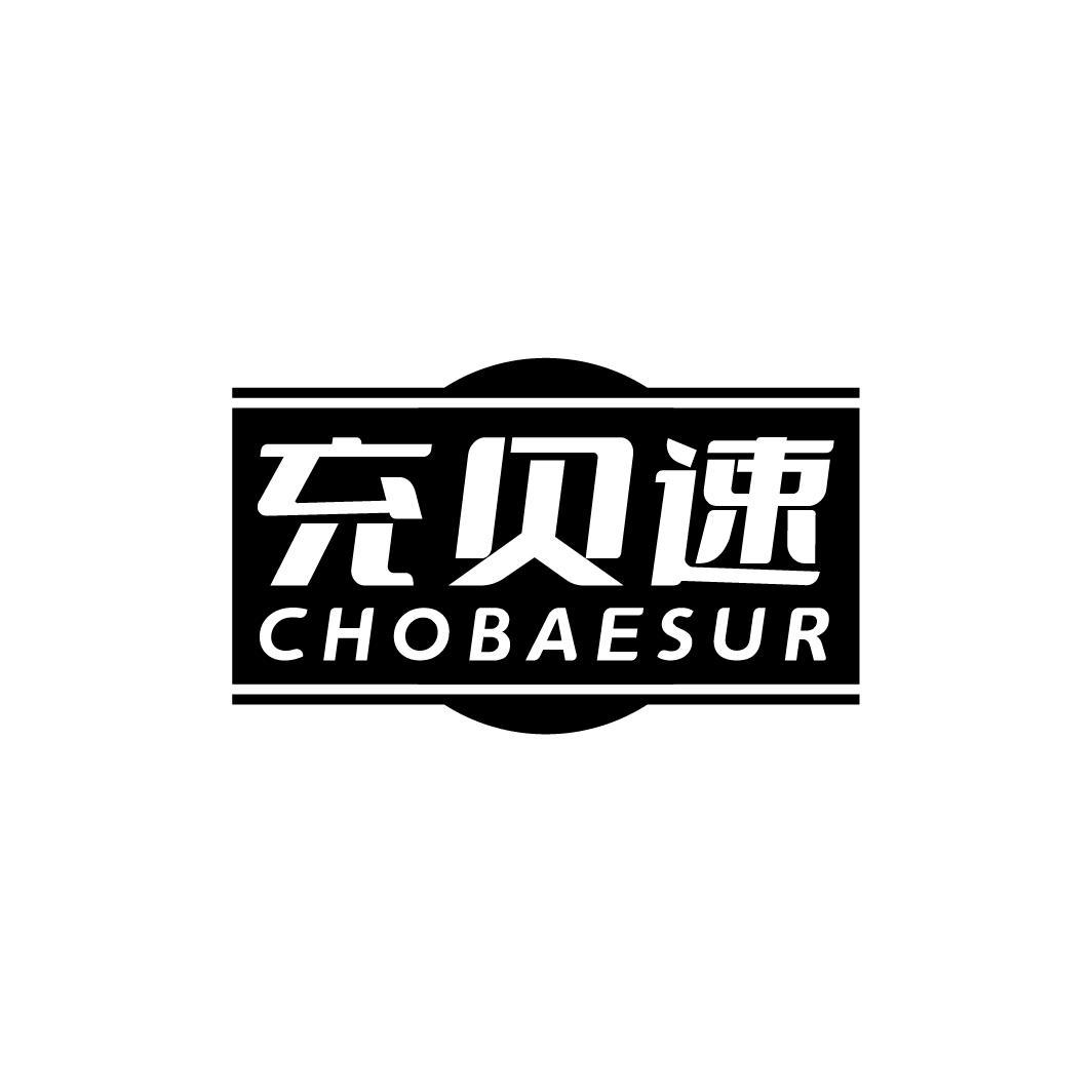 充贝速 CHOBAESUR