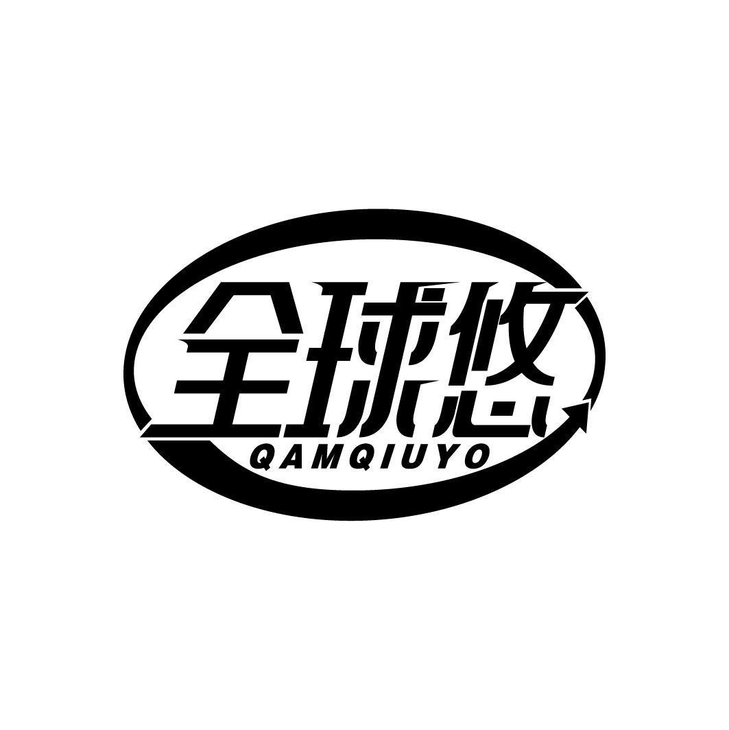 全球悠 QAMQIUYO