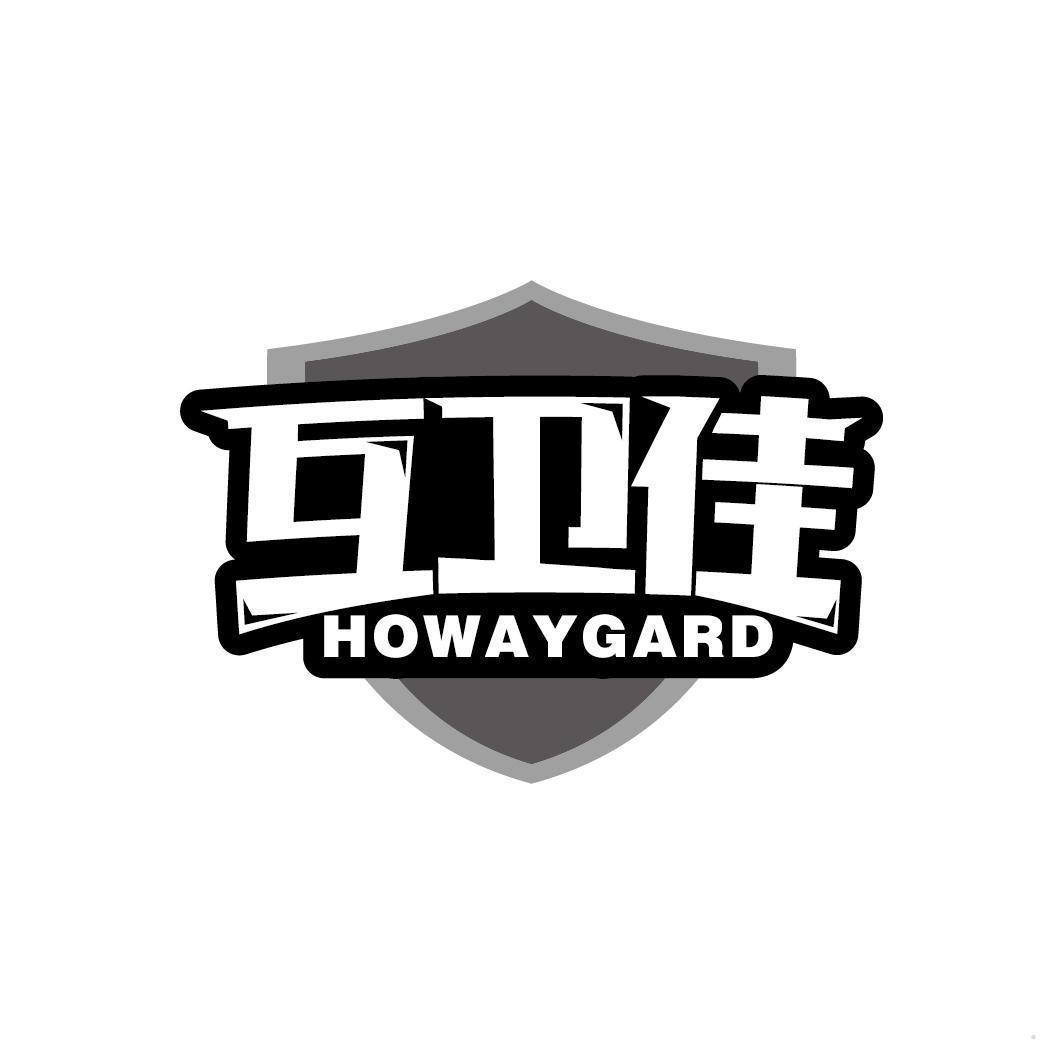 互卫佳 HOWAYGARD