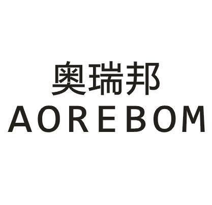 奥瑞邦 AOREBOM