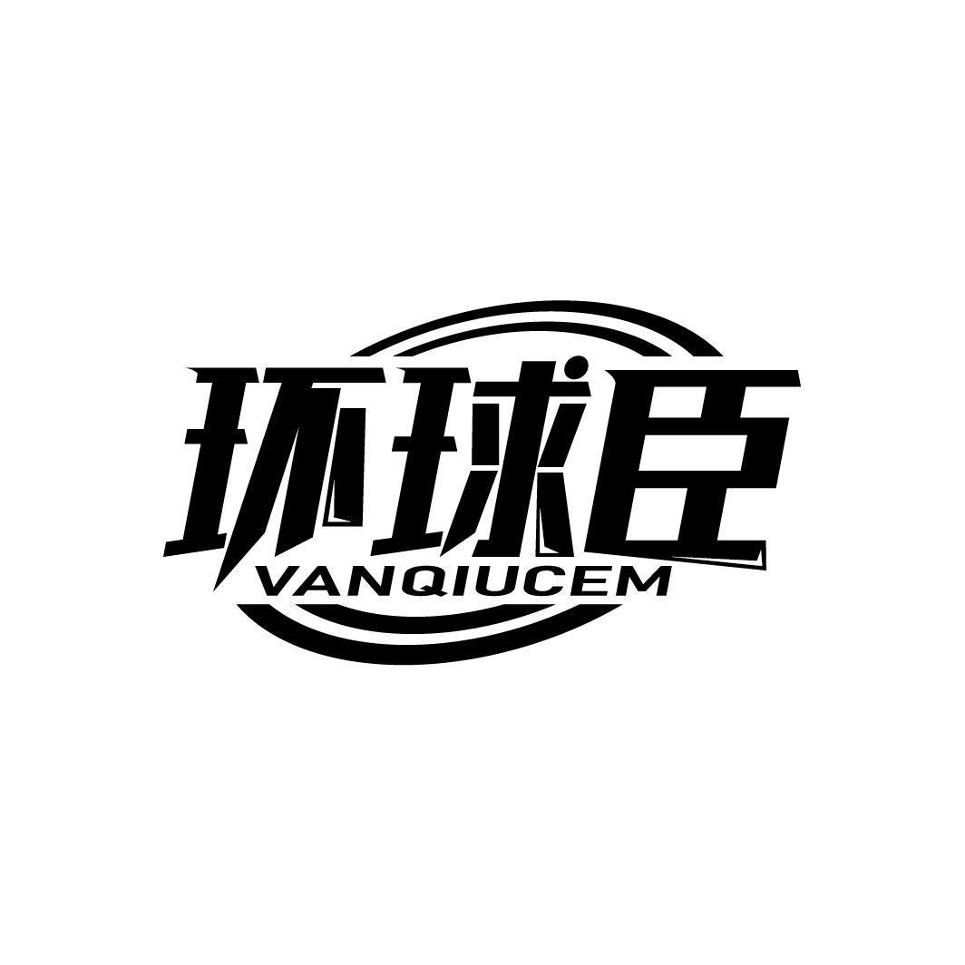 环球臣 VANQIUCEM