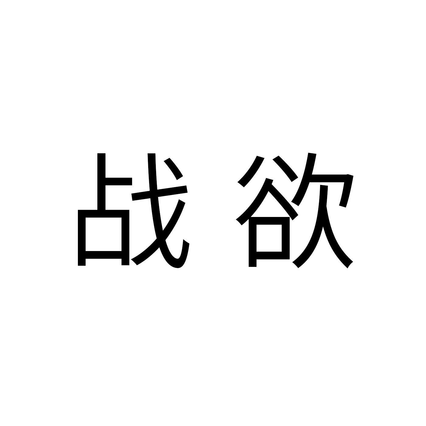 战欲