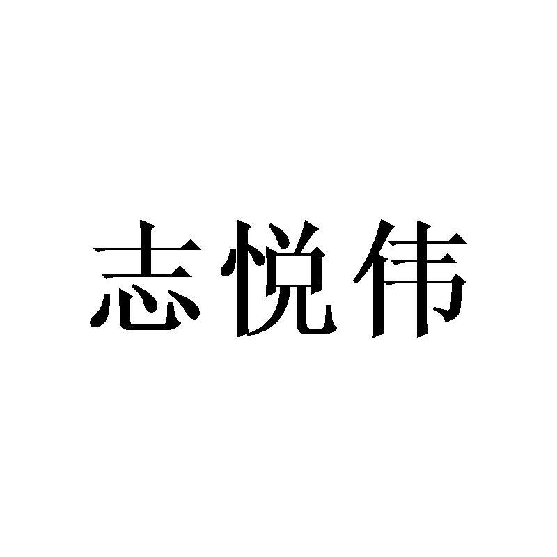 志悦伟