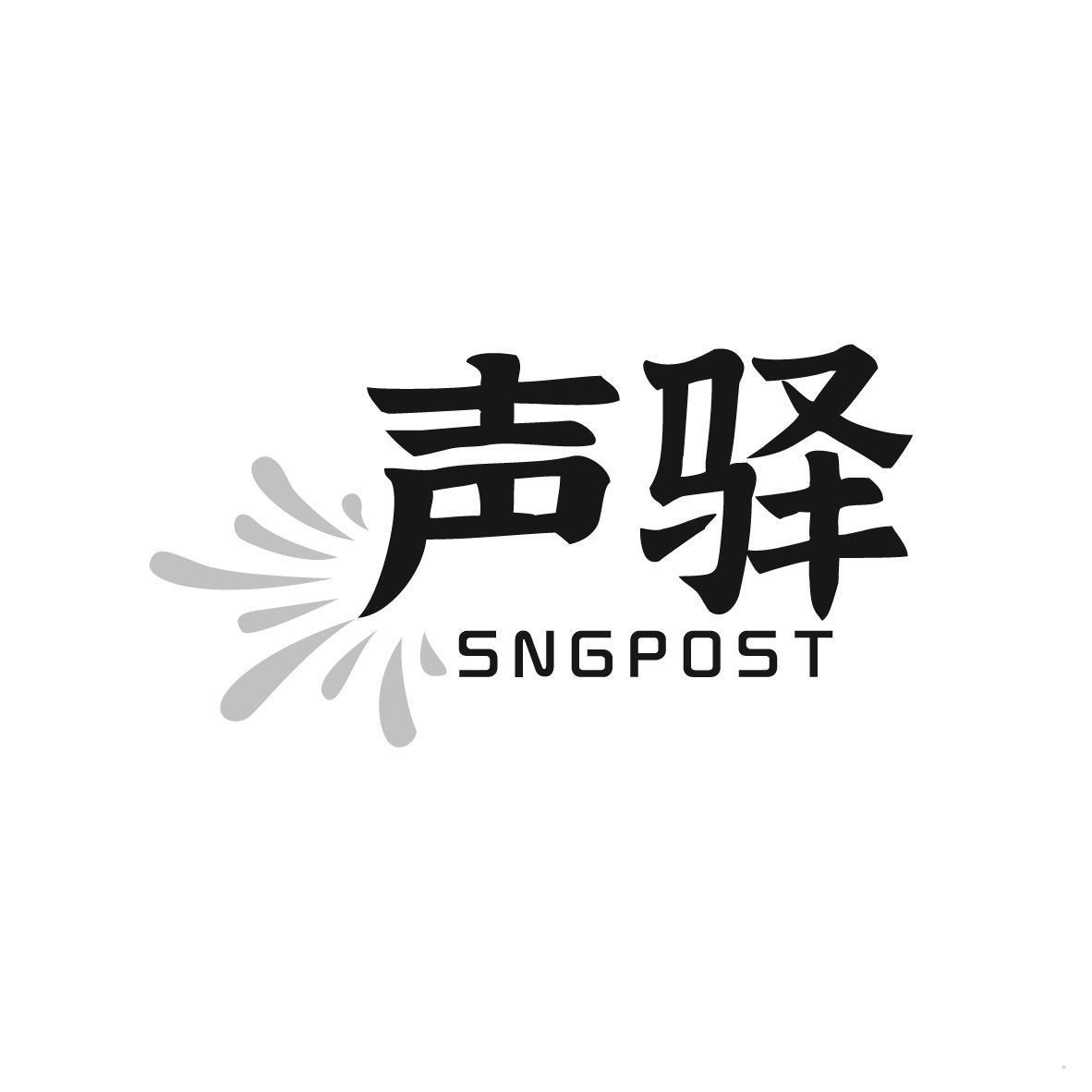 声驿 SNGPOST