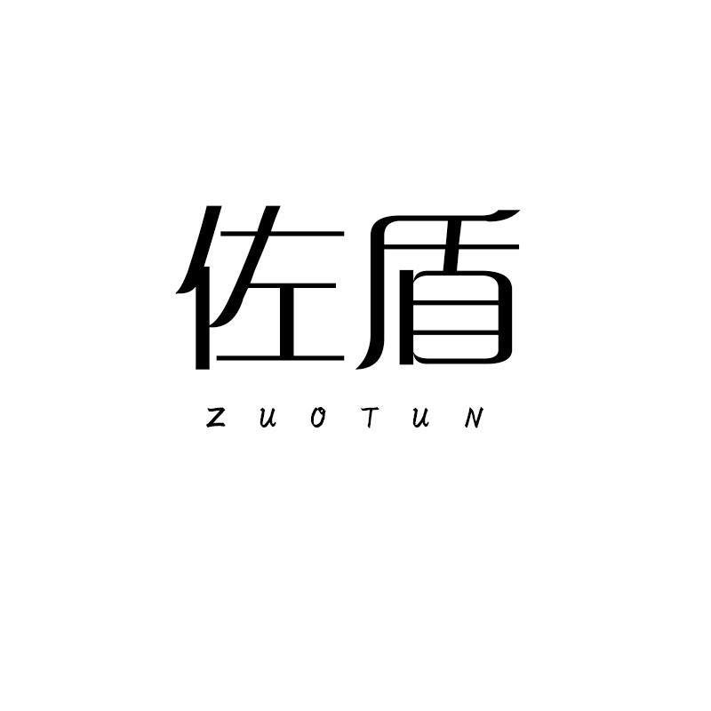 佐盾 ZUOTUN