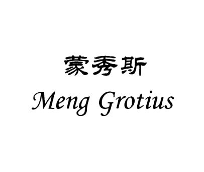 蒙秀斯 MENG GROTIUS