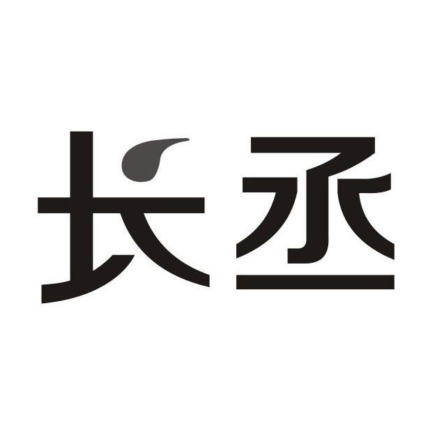 长丞