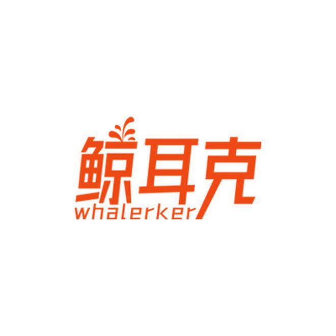 鲸耳克 WHALERKER