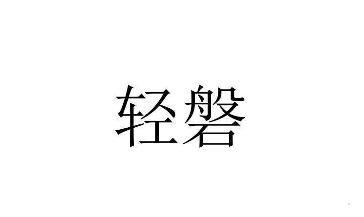 轻磐