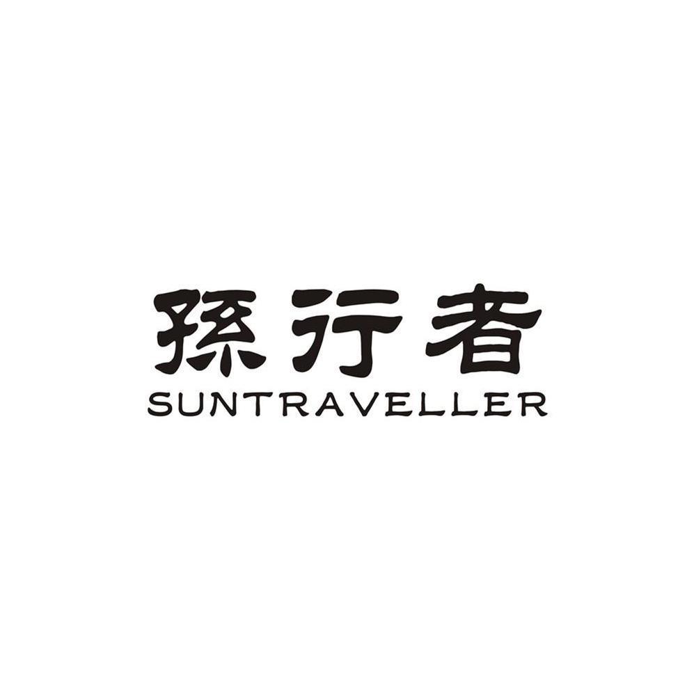 孙行者 SUNTRAVELLER