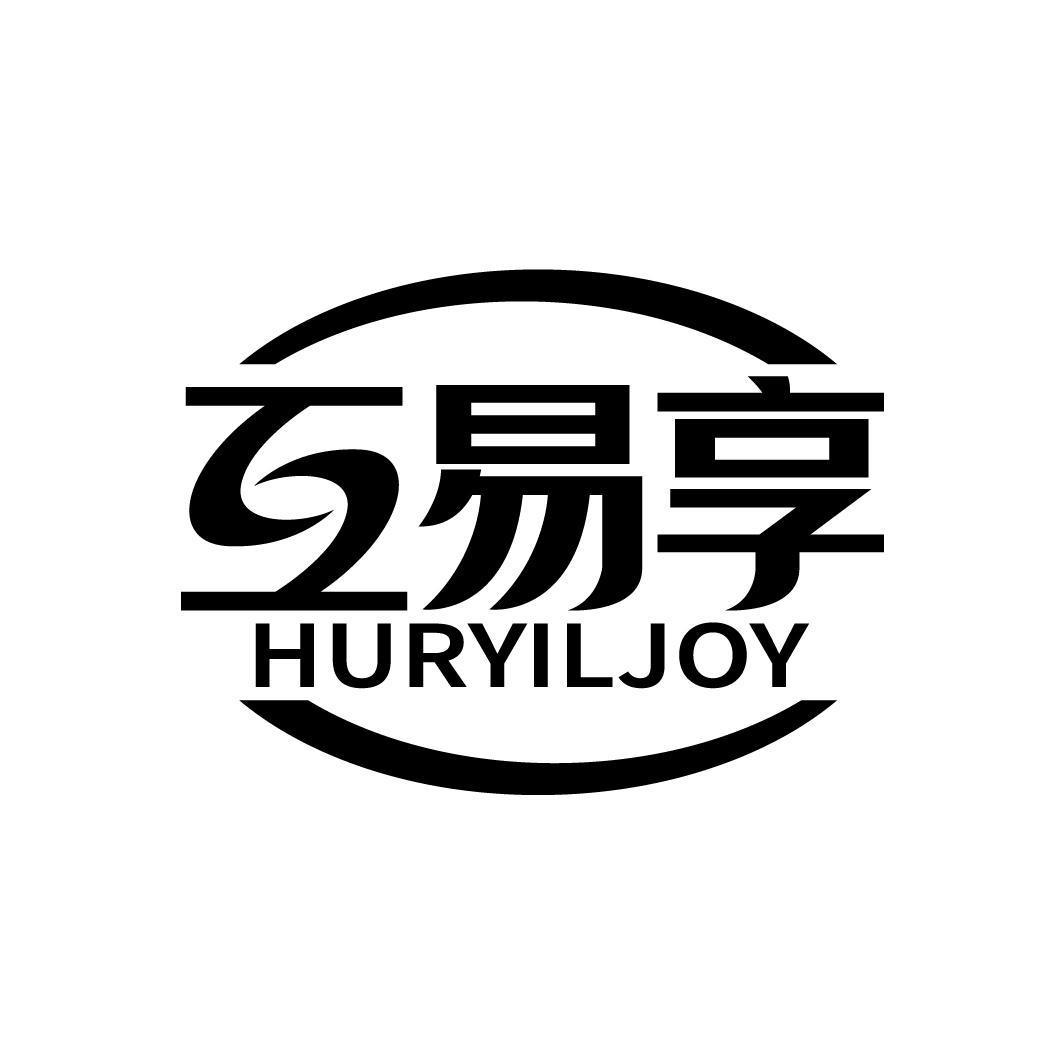 互易享 HURYILJOY