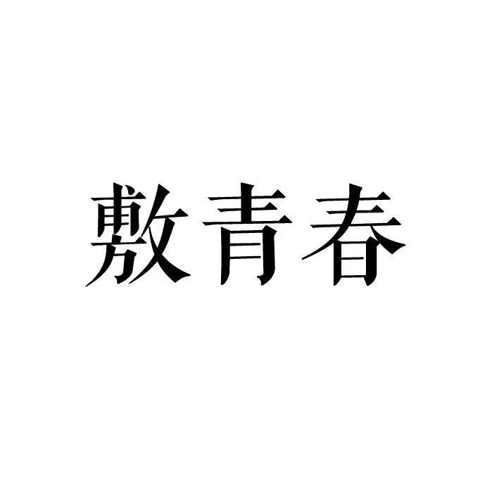 敷青春