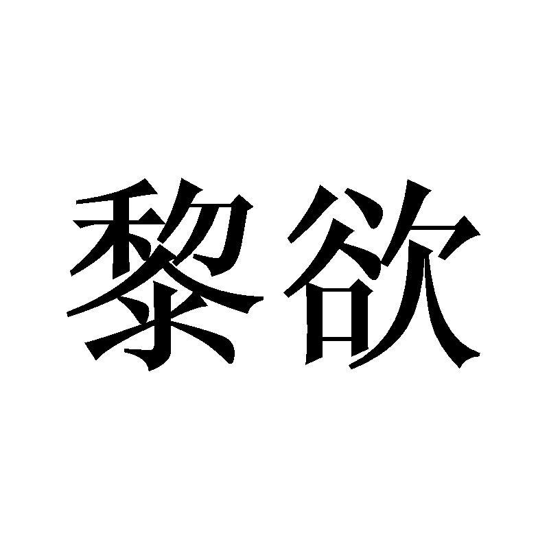 黎欲