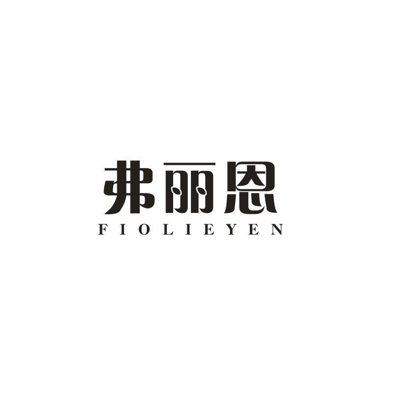 弗丽恩 FIOLIEYEN