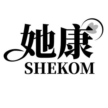 她康 SHEKOM