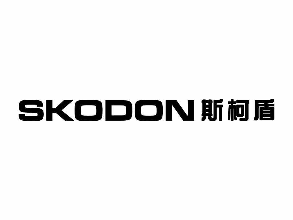 斯柯盾 SKODON