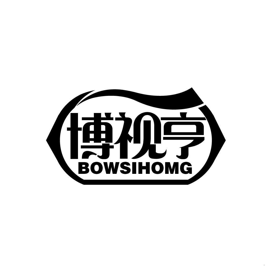 博视亨 BOWSIHOMG