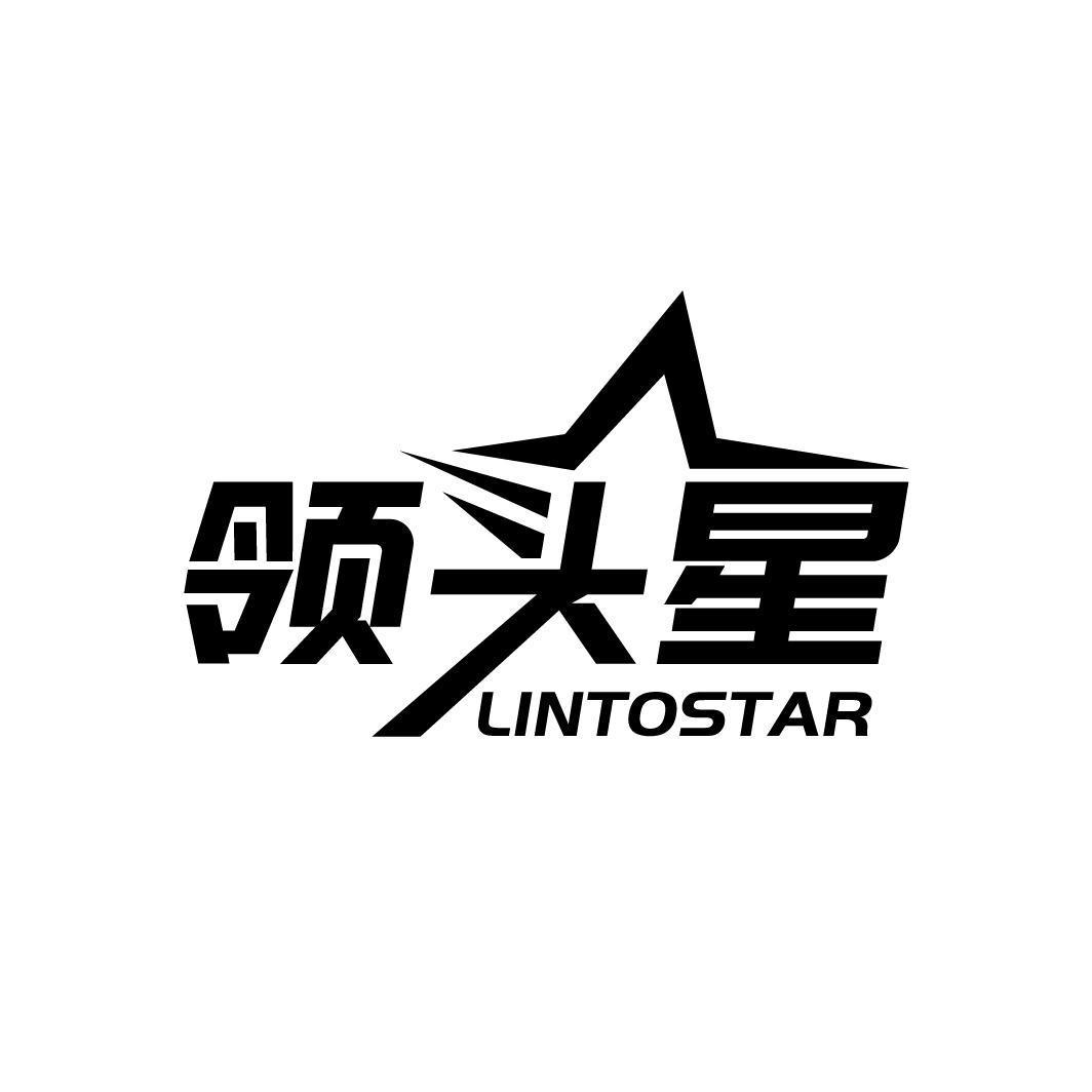 领头星 LINTOSTAR