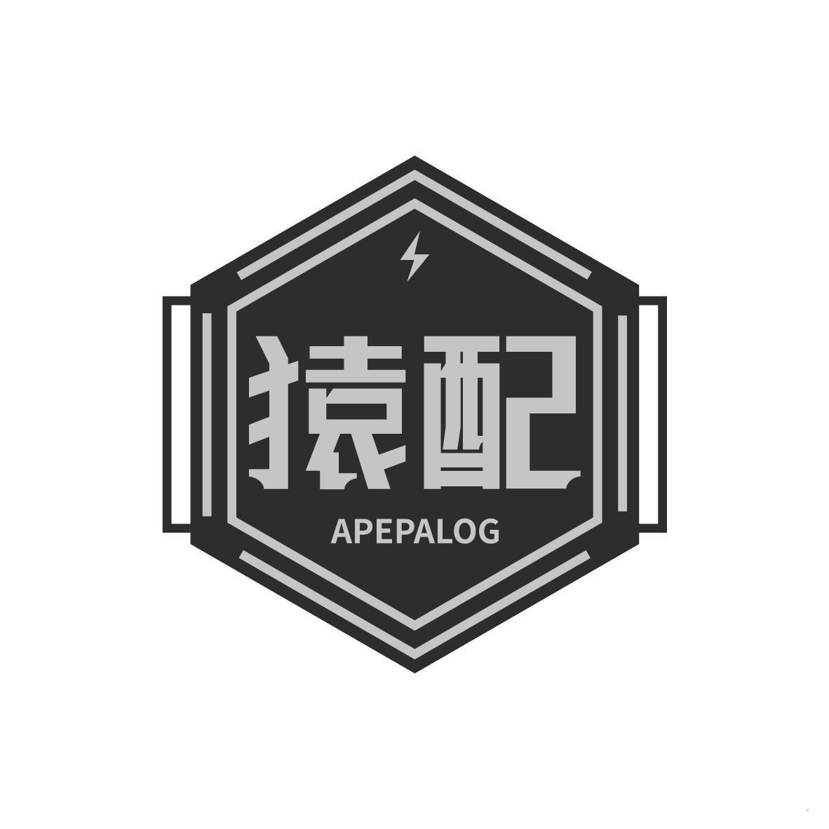 猿配 APEPALOG