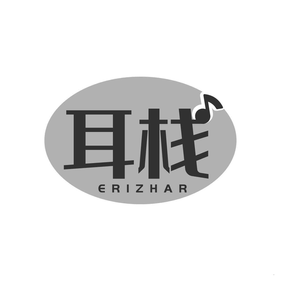 耳栈 ERIZHAR