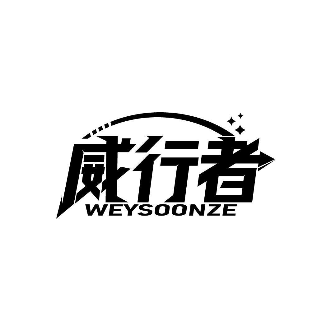 威行者 WEYSOONZE