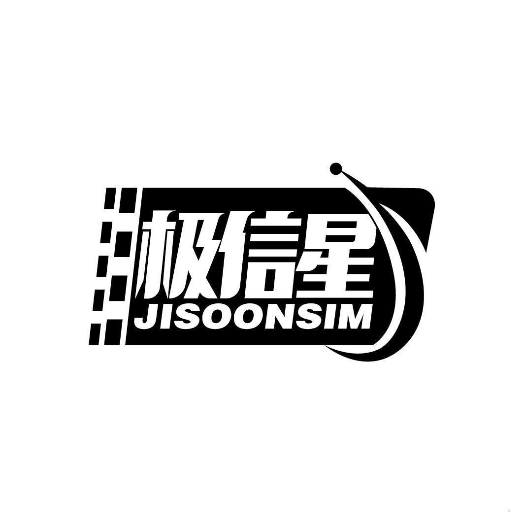 极信星 JISOONSIM