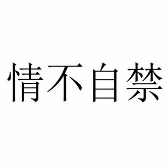 情不自禁