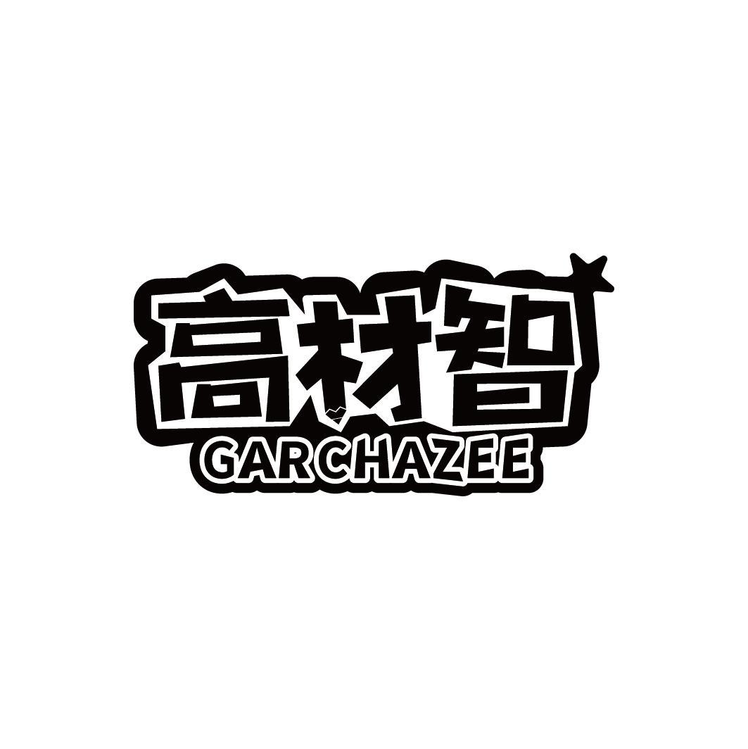 高材智 GARCHAZEE