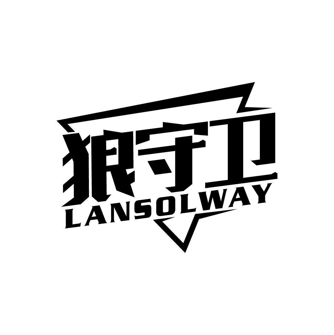 狼守卫 LANSOLWAY