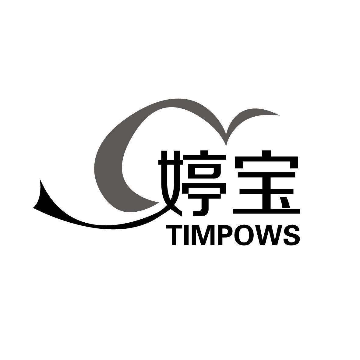 婷宝 TIMPOWS