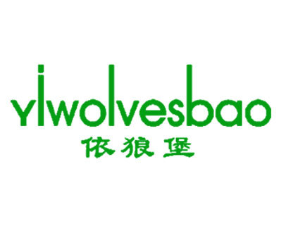 依狼堡;YIWOLVESBAO