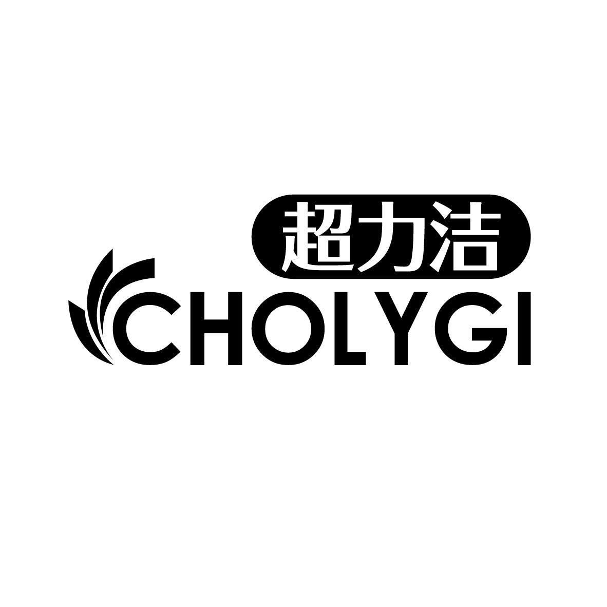 超力洁  CHOLYGI