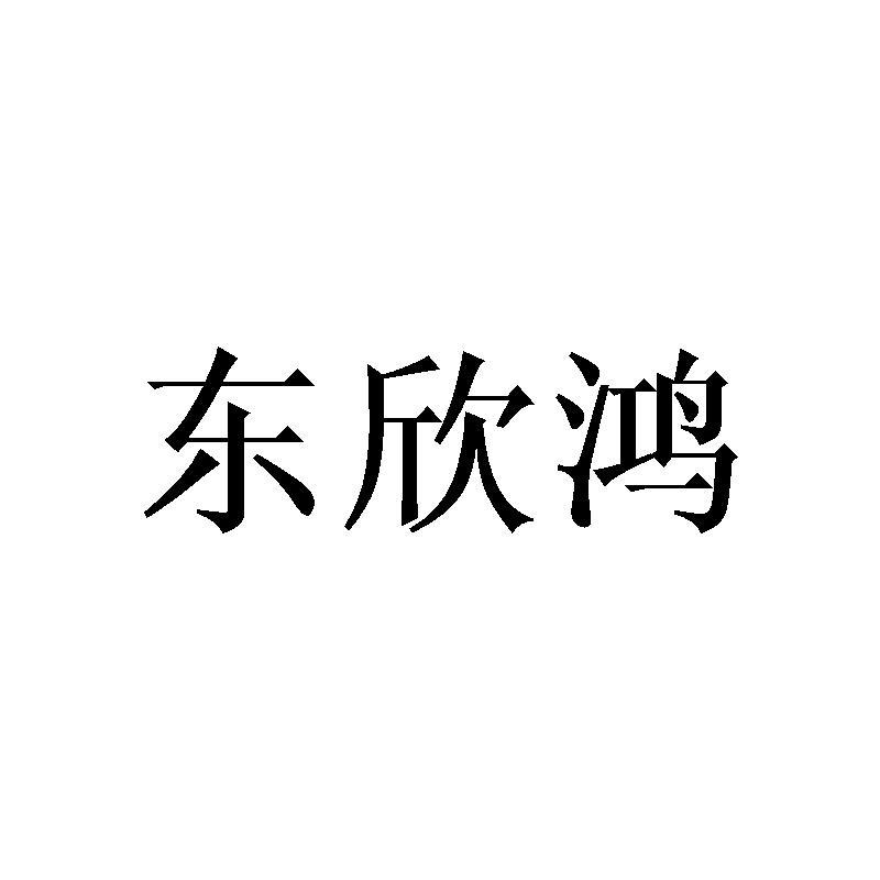 东欣鸿