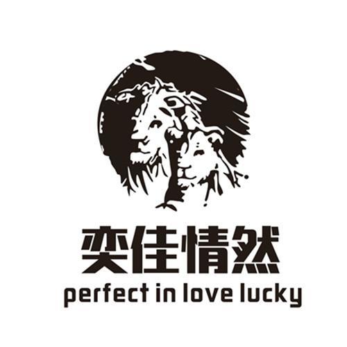 奕佳情然  PERFECT IN LOVE LUCKY