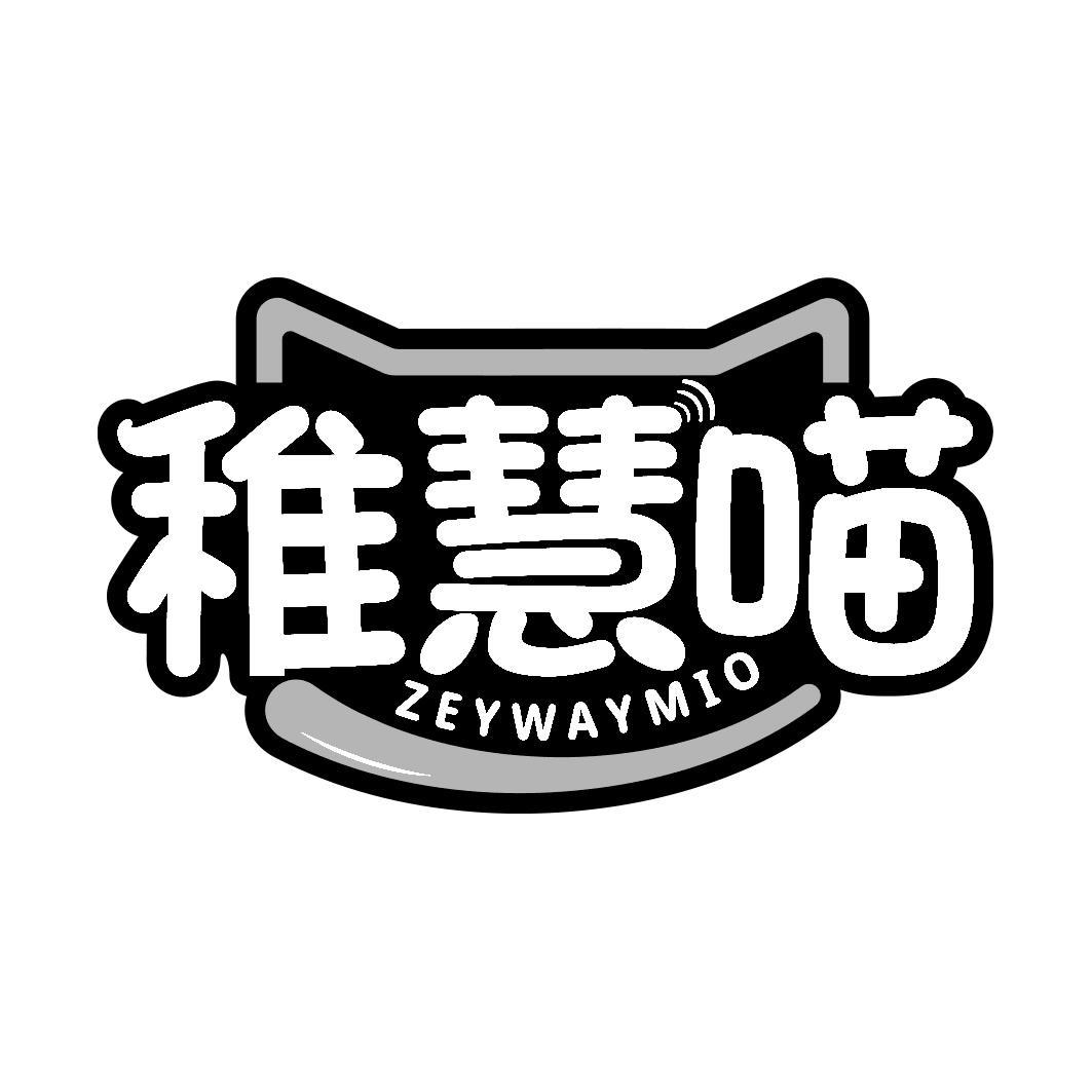 稚慧喵 ZEYWAYMIO