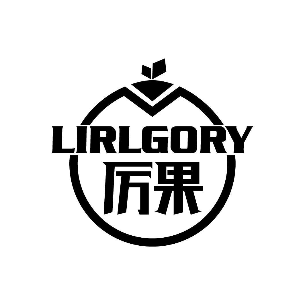 厉果 LIRLGORY