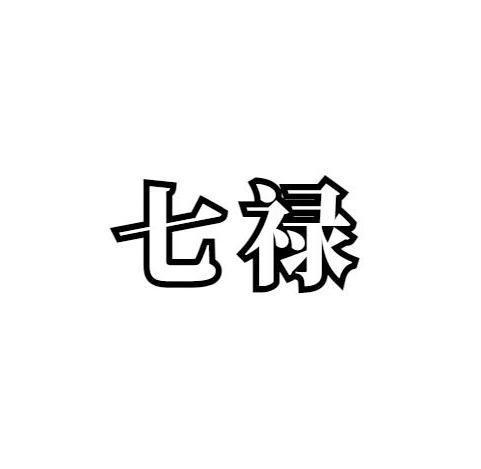 七禄