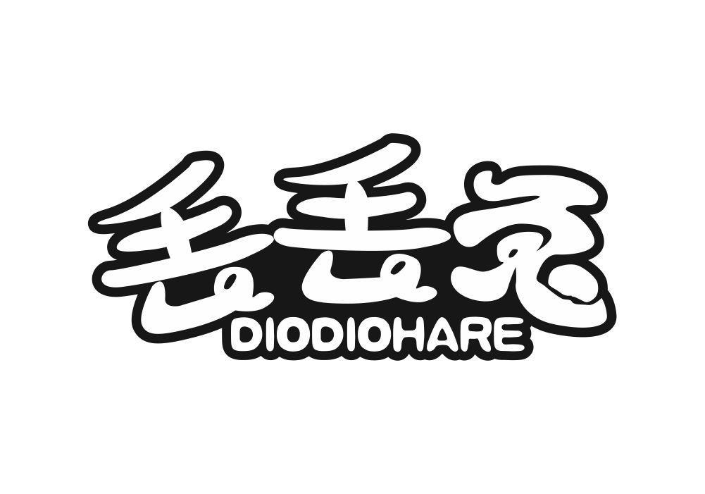 丢丢兔 DIODIOHARE